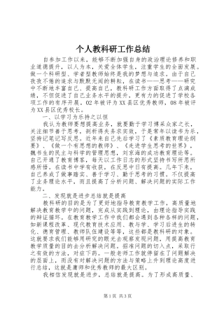 个人教科研工作总结 