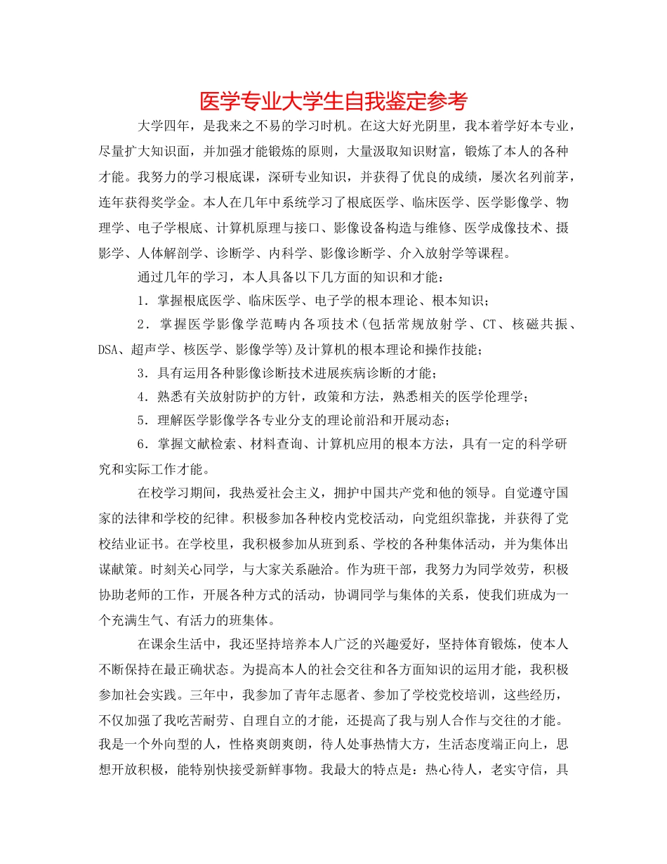 医学专业大学生自我鉴定参考 _第1页