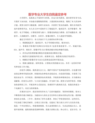 医学专业大学生自我鉴定参考 