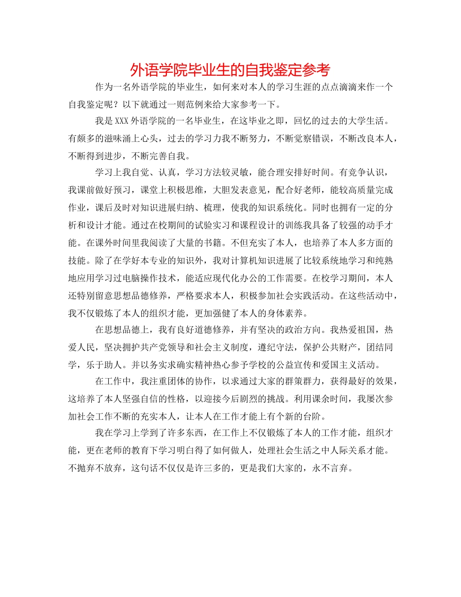 外语学院毕业生的自我鉴定参考 _第1页