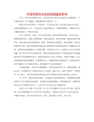 外语学院毕业生的自我鉴定参考 
