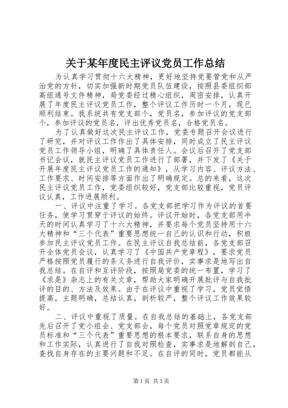 关于某年度民主评议党员工作总结 _第1页
