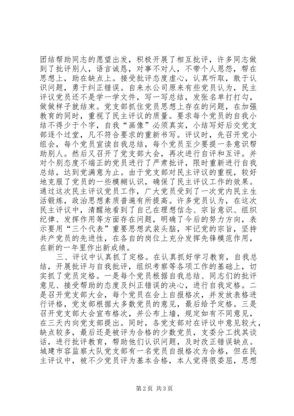 关于某年度民主评议党员工作总结 _第2页