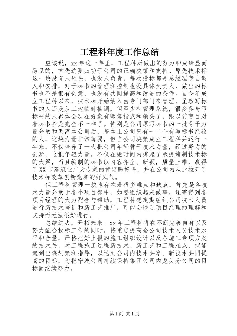 工程科年度工作总结 _第1页
