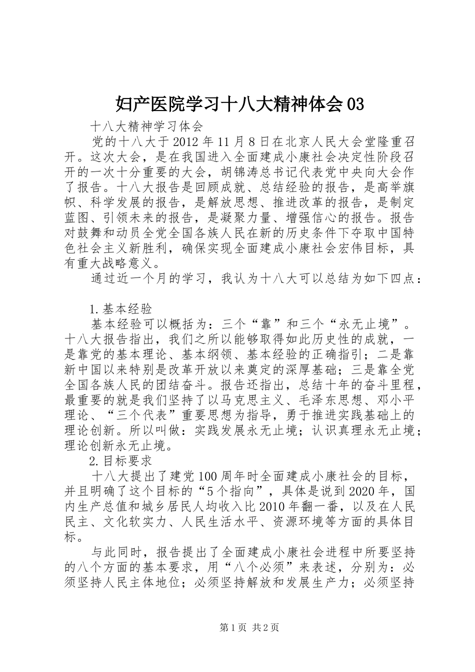 妇产医院学习十八大精神体会03_第1页