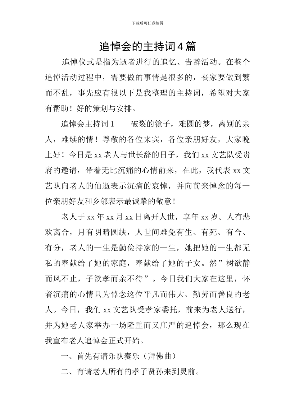追悼会的主持词4篇_第1页