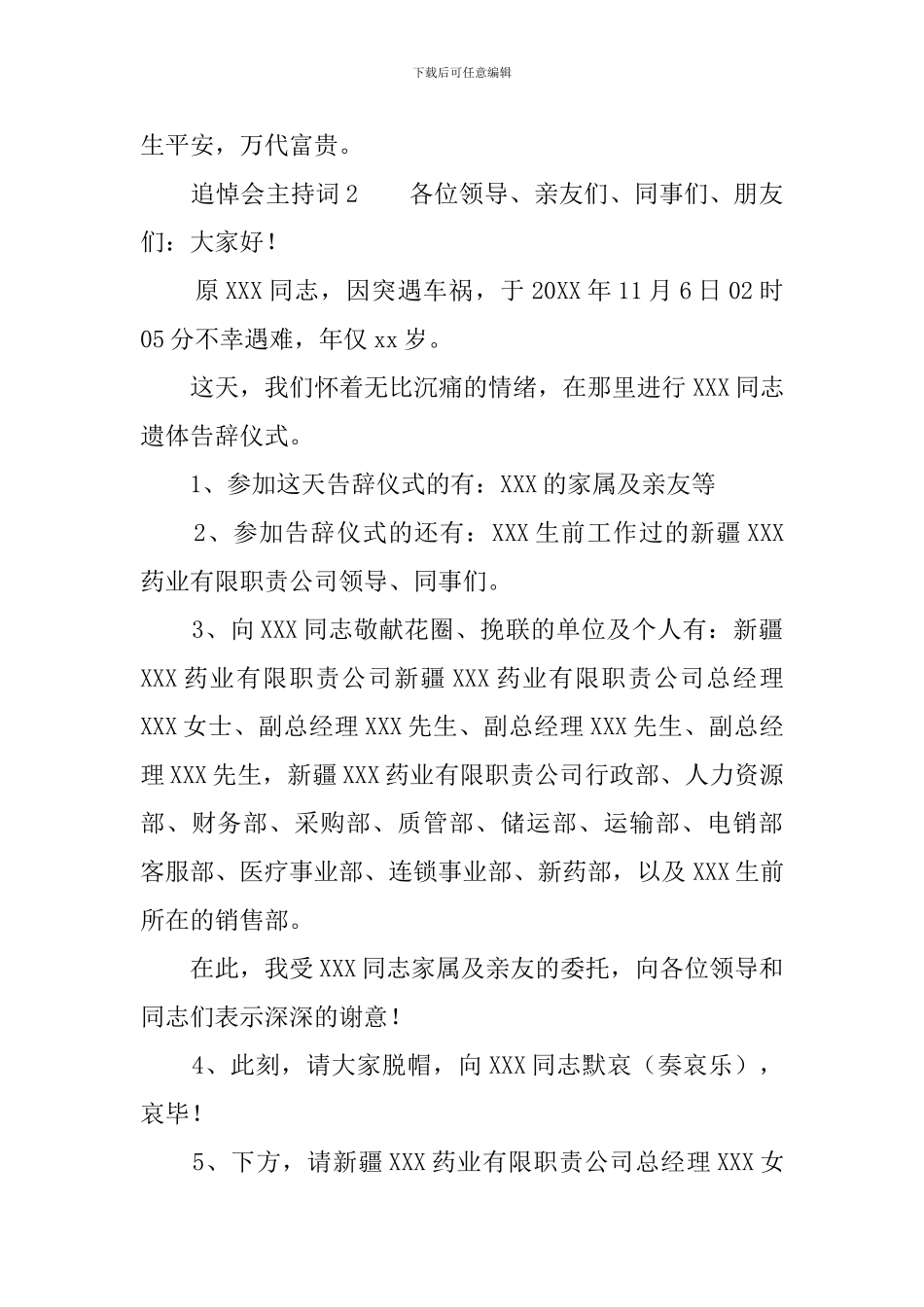 追悼会的主持词4篇_第3页