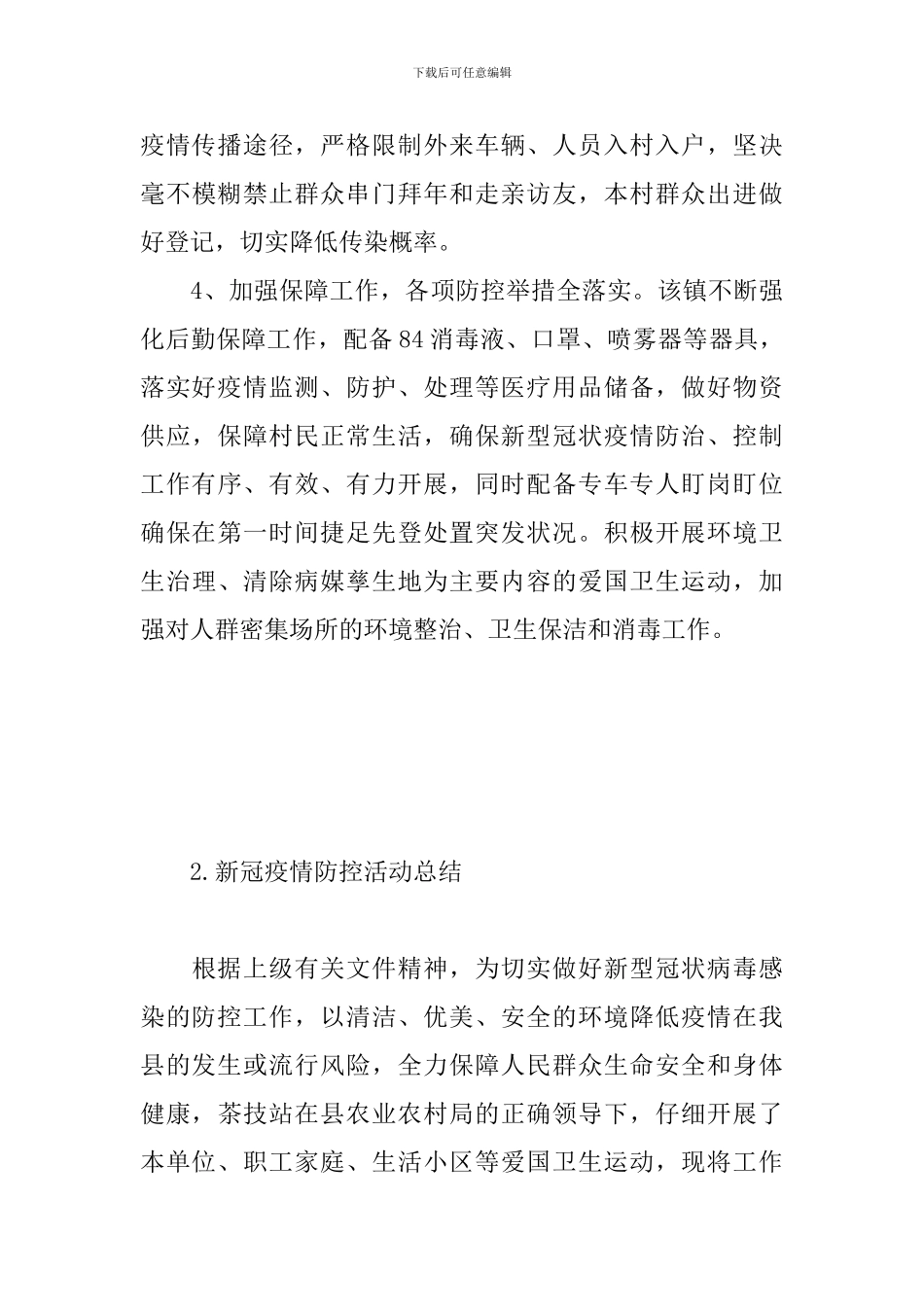 新冠疫情防控活动总结_第3页
