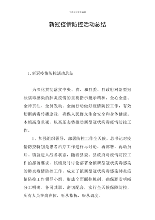 新冠疫情防控活动总结