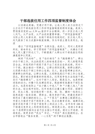 干部选拔任用工作四项监督制度体会