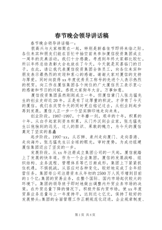 春节晚会领导的讲话发言稿