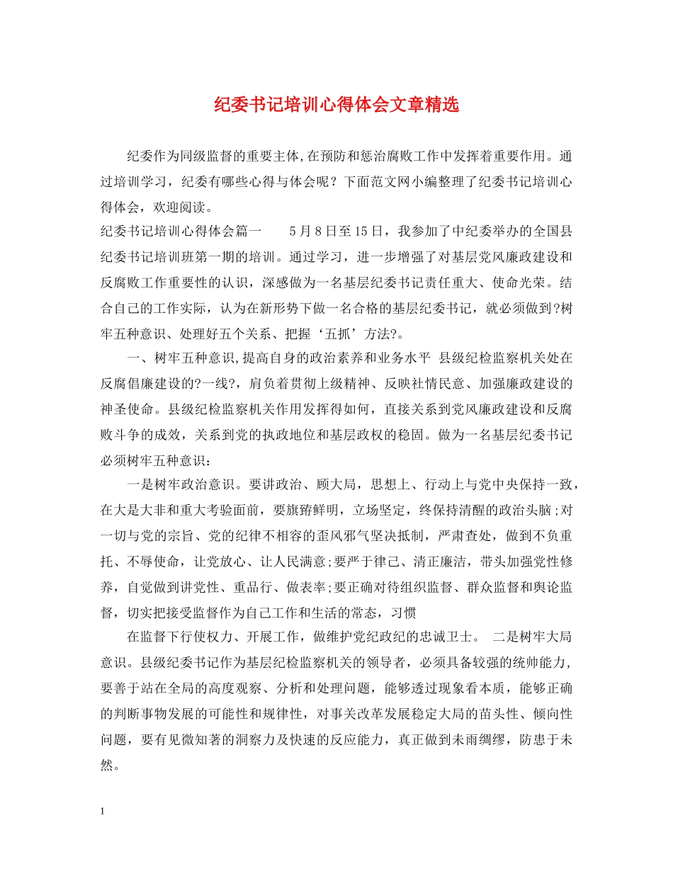 纪委书记培训心得体会文章精选 _第1页