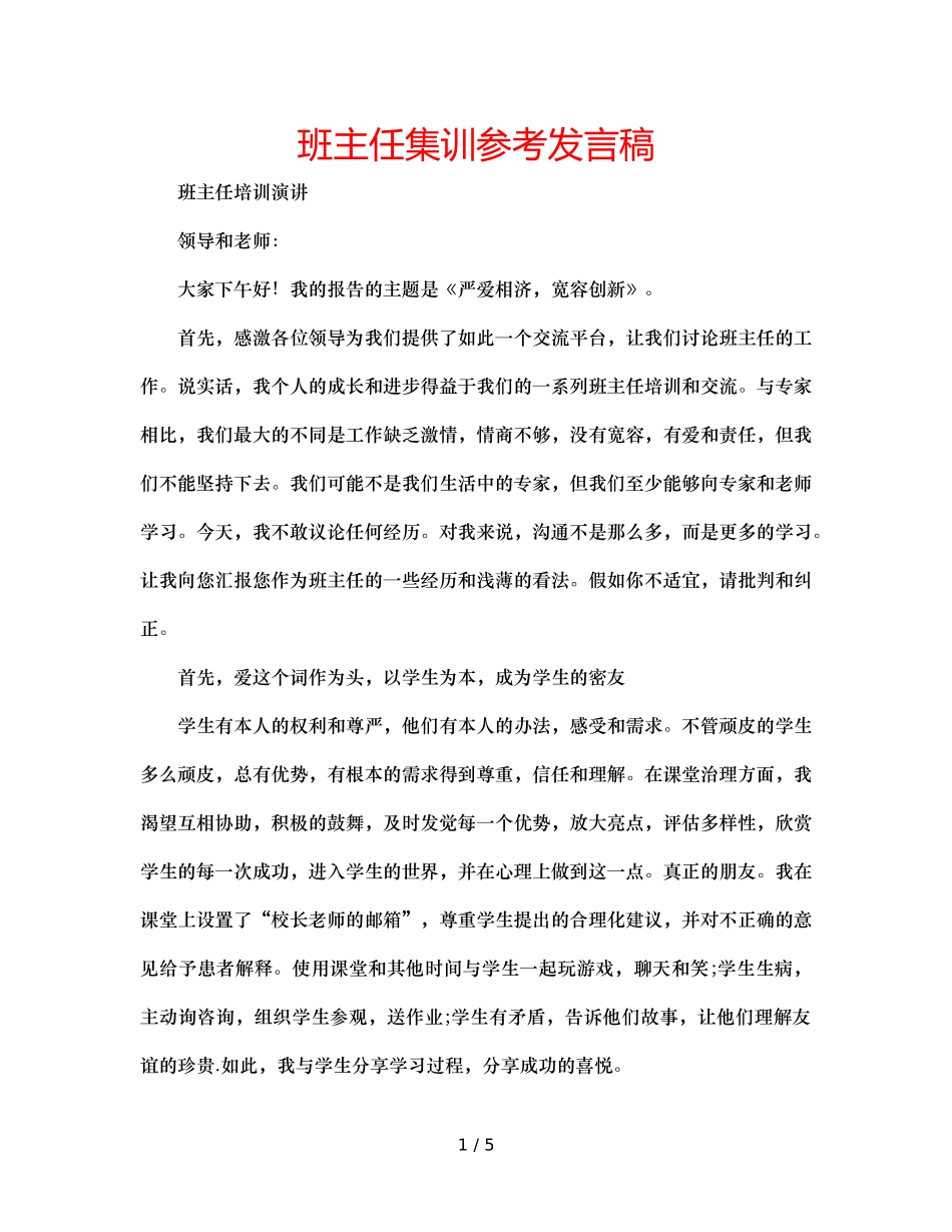 班主任集训参考发言稿 _第1页