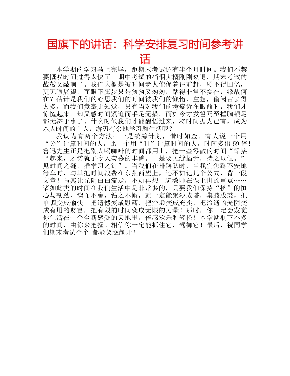 国旗下的讲话：科学安排复习时间参考讲话 _第1页