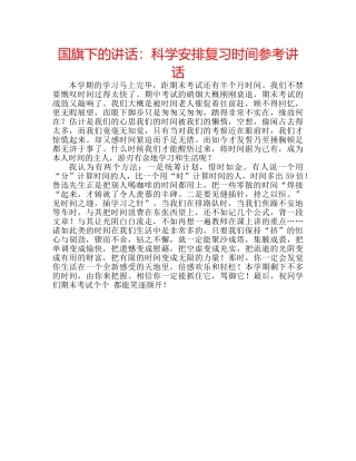国旗下的讲话：科学安排复习时间参考讲话 