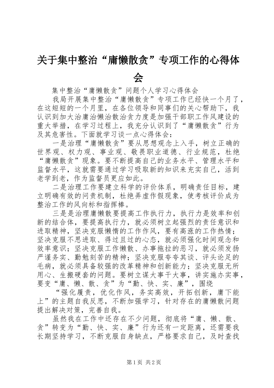 关于集中整治“庸懒散贪”专项工作的体会心得_第1页