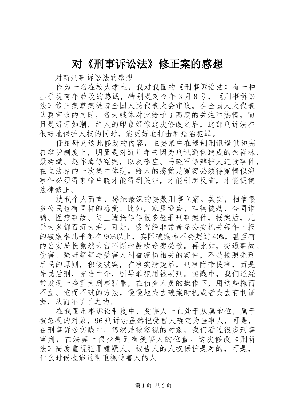 对《刑事诉讼法》修正案的感想_第1页