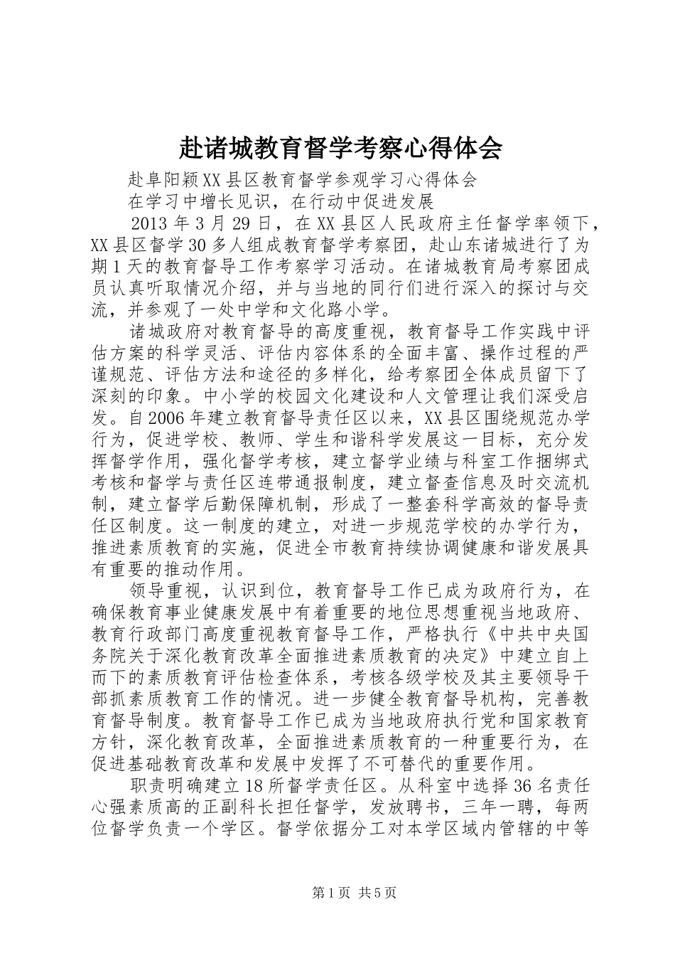 赴诸城教育督学考察体会心得_第1页