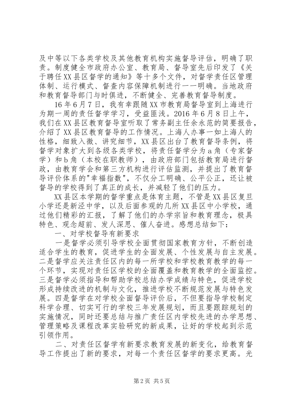赴诸城教育督学考察体会心得_第2页