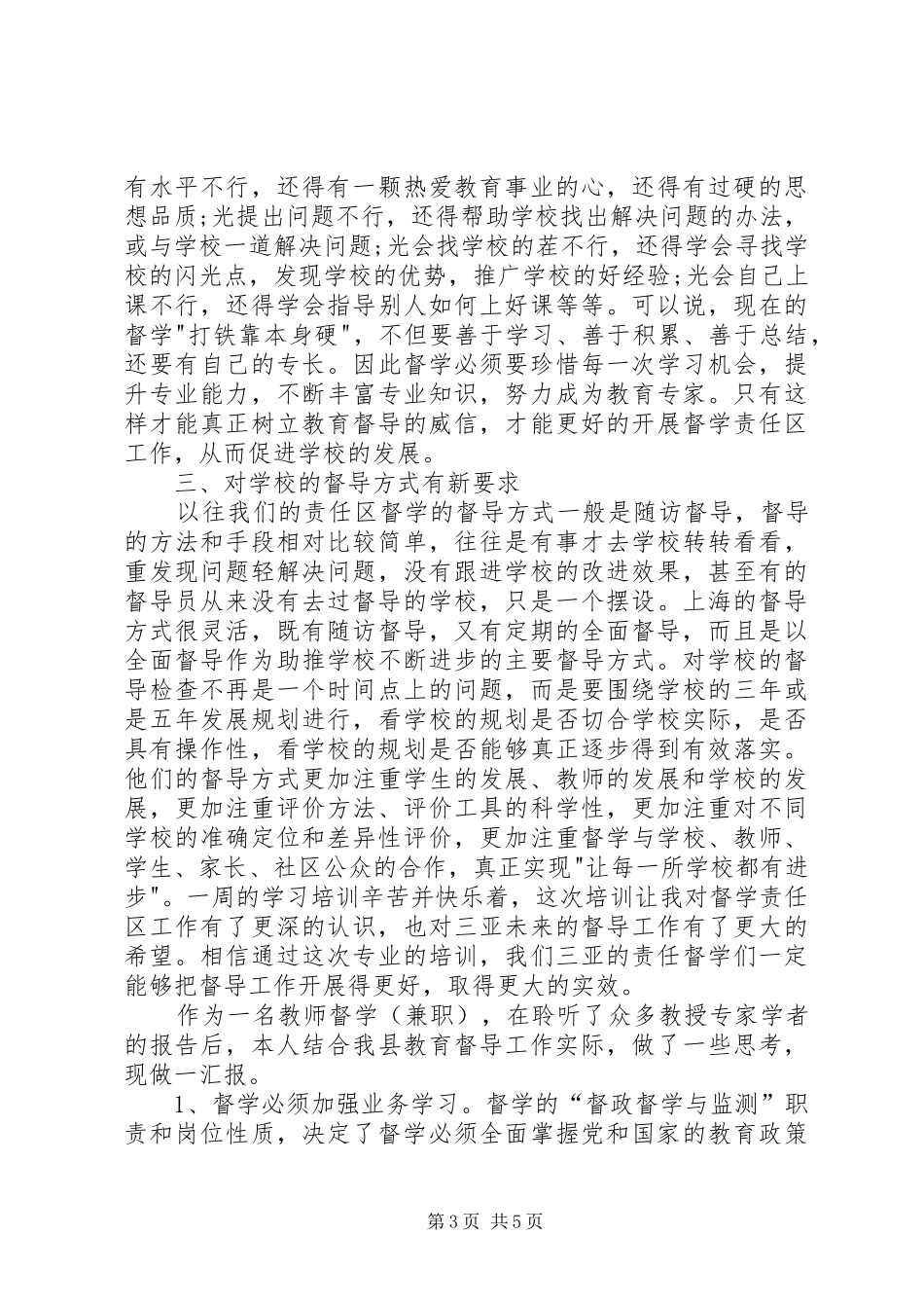 赴诸城教育督学考察体会心得_第3页