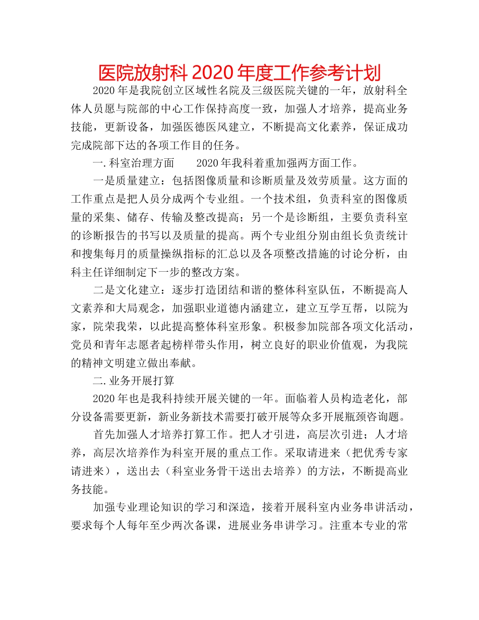 医院放射科2020年度工作参考计划 _第1页