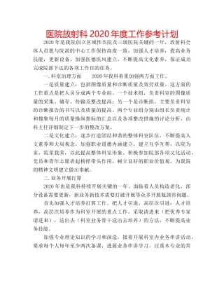 医院放射科2020年度工作参考计划 