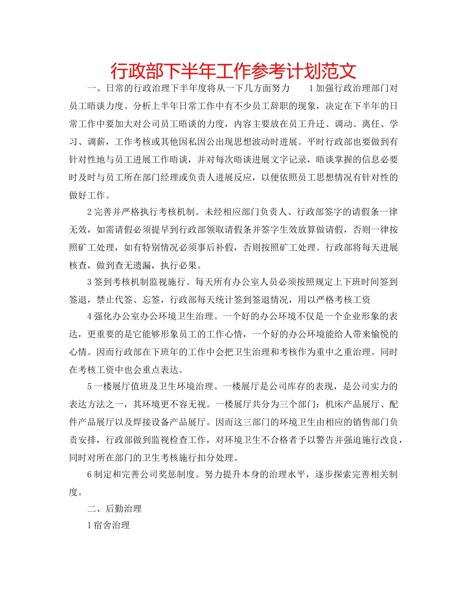 行政部下半年工作参考计划范文 _第1页