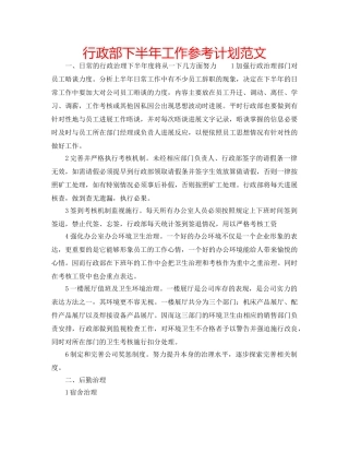 行政部下半年工作参考计划范文 