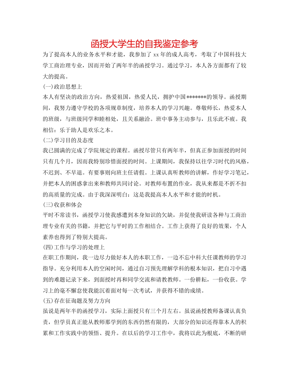 函授大学生的自我鉴定参考 _第1页