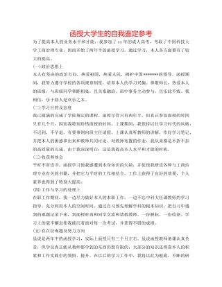 函授大学生的自我鉴定参考 