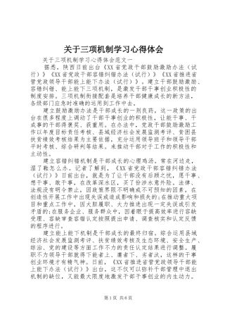 关于三项机制学习体会心得