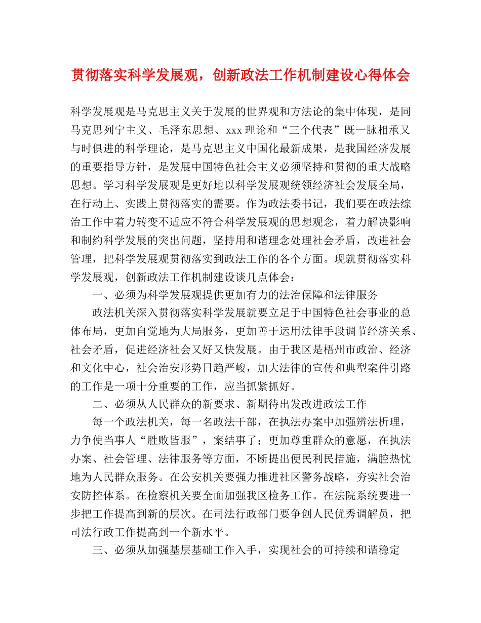 贯彻落实科学发展观，创新政法工作机制建设心得体会 _第1页