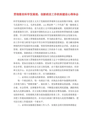 贯彻落实科学发展观，创新政法工作机制建设心得体会 