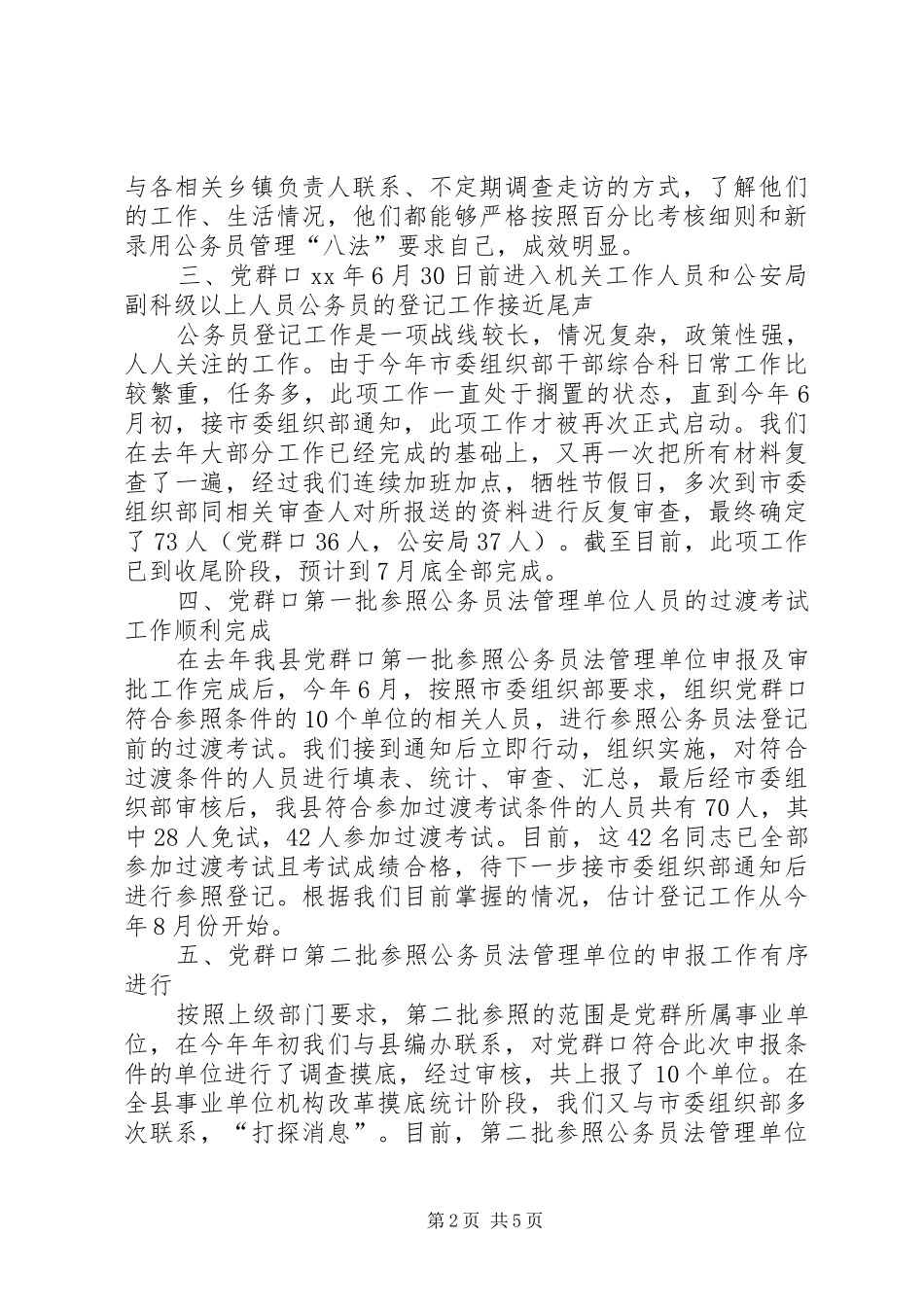 干部综合科工作总结 _第2页