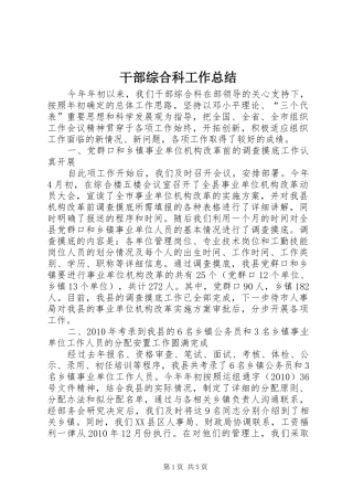 干部综合科工作总结 