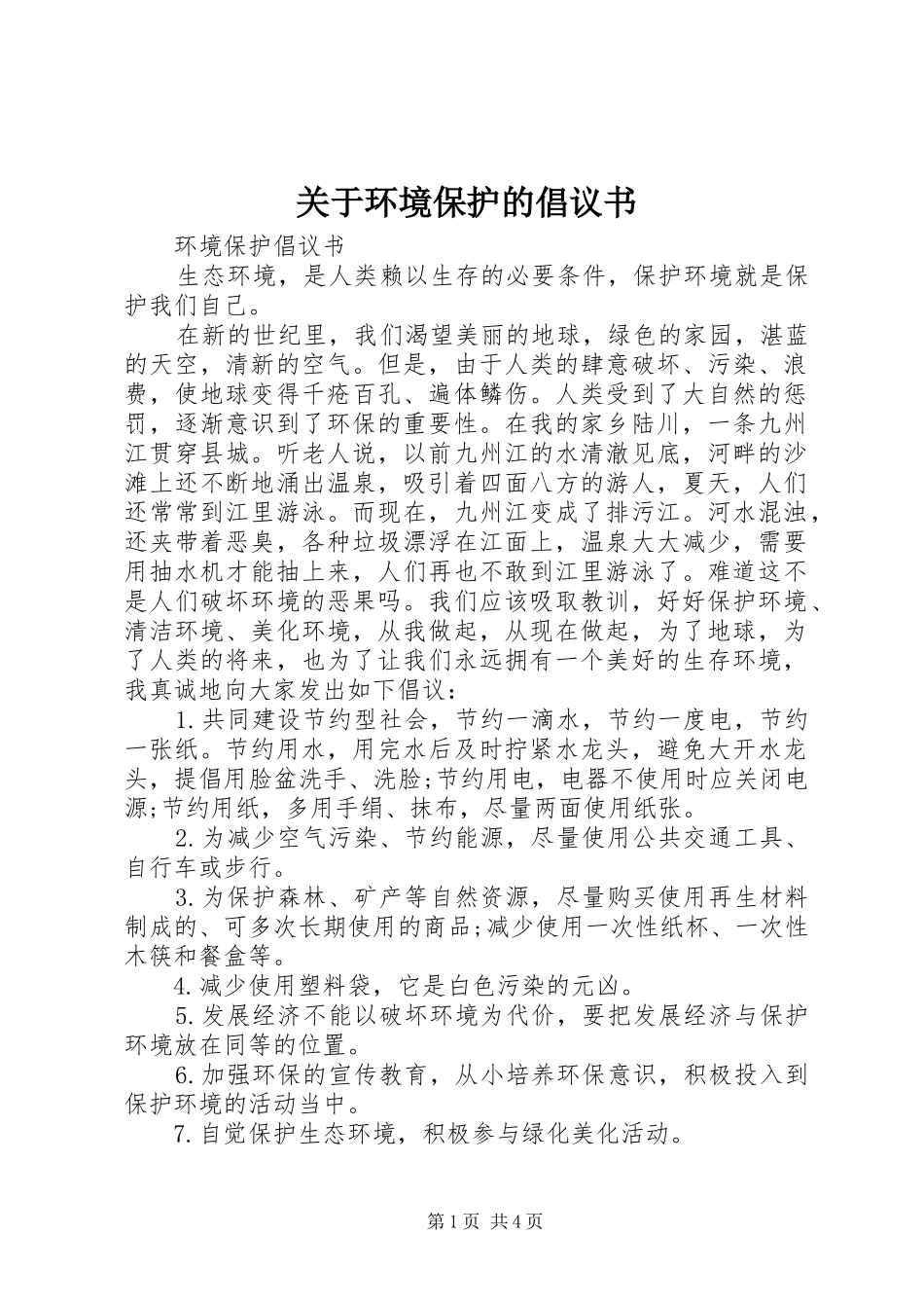 关于环境保护的倡议书_第1页