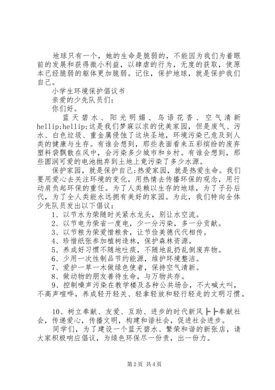 关于环境保护的倡议书_第2页