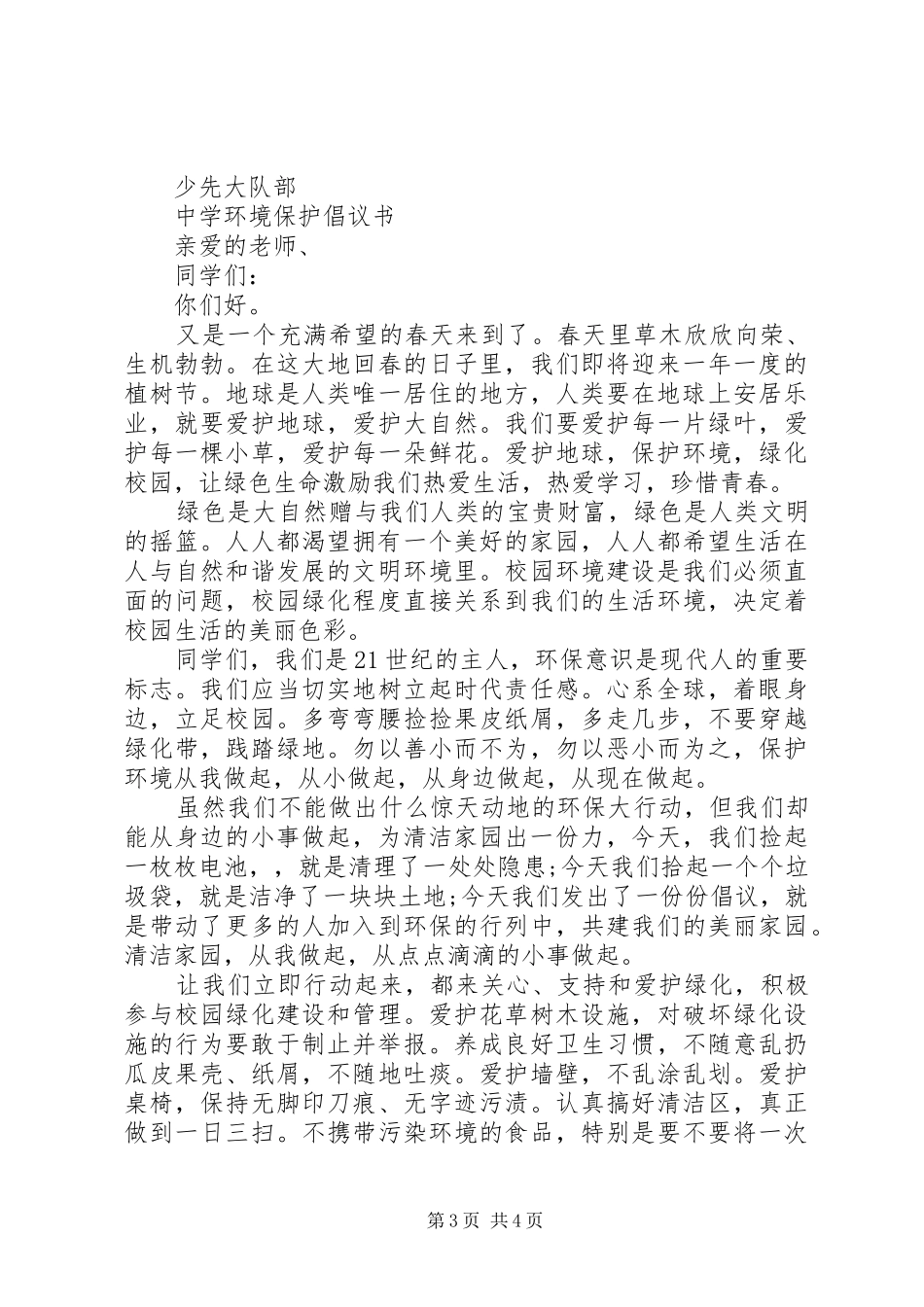 关于环境保护的倡议书_第3页