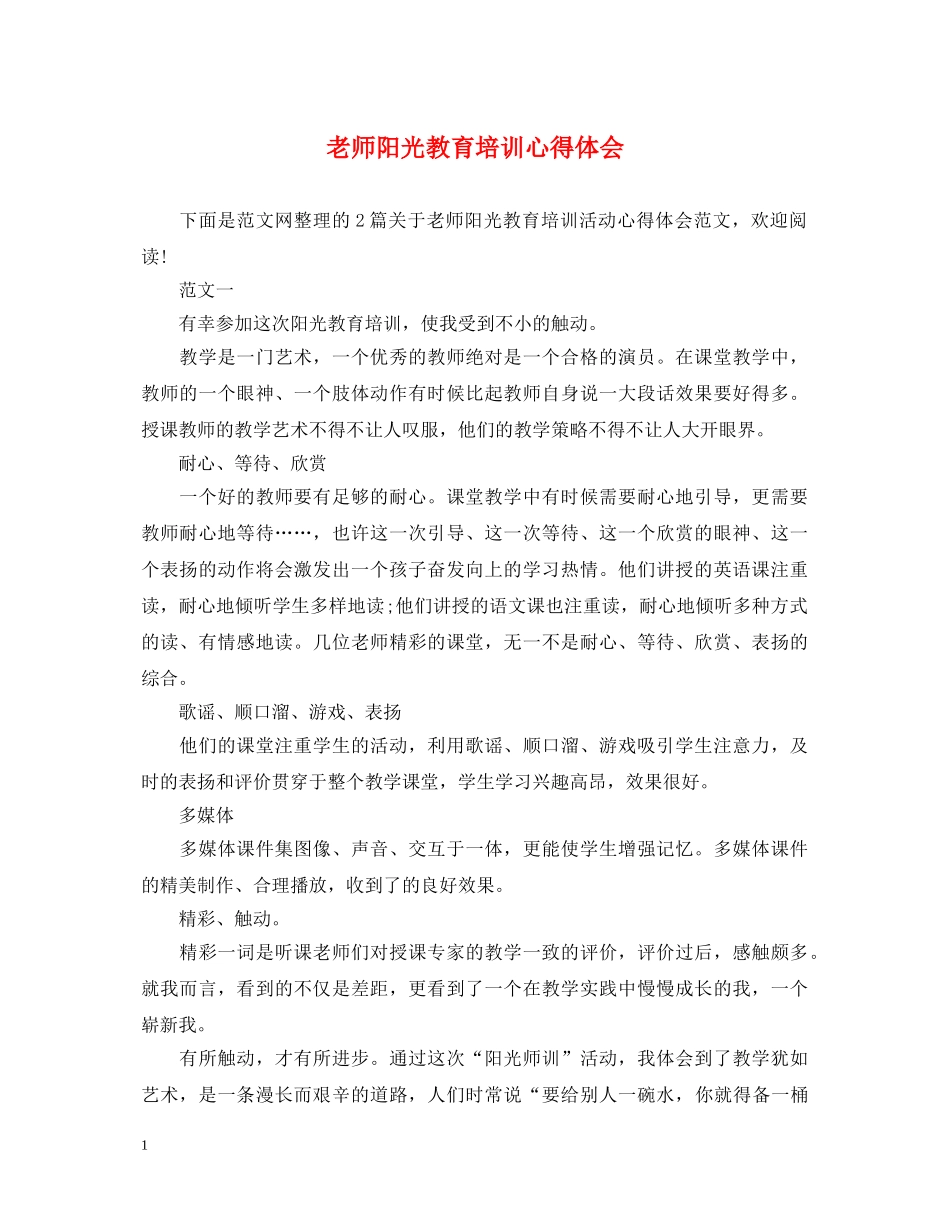 老师阳光教育培训心得体会 _第1页