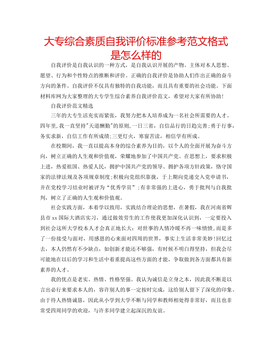 大专综合素质自我评价标准参考范文格式是怎么样的 _第1页