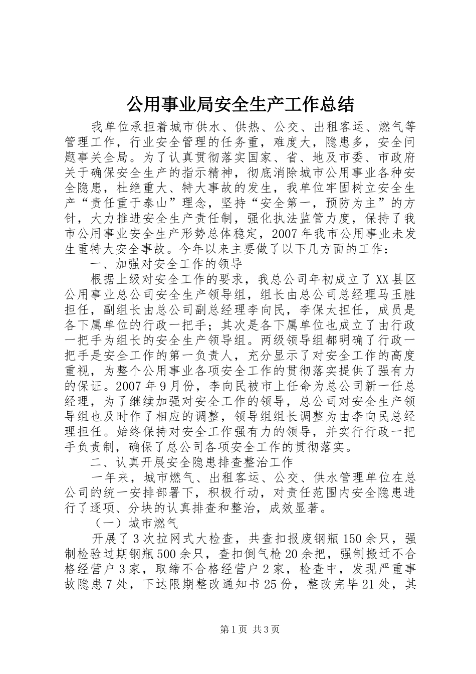 公用事业局安全生产工作总结 _第1页