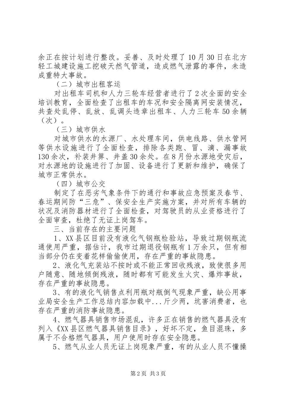 公用事业局安全生产工作总结 _第2页