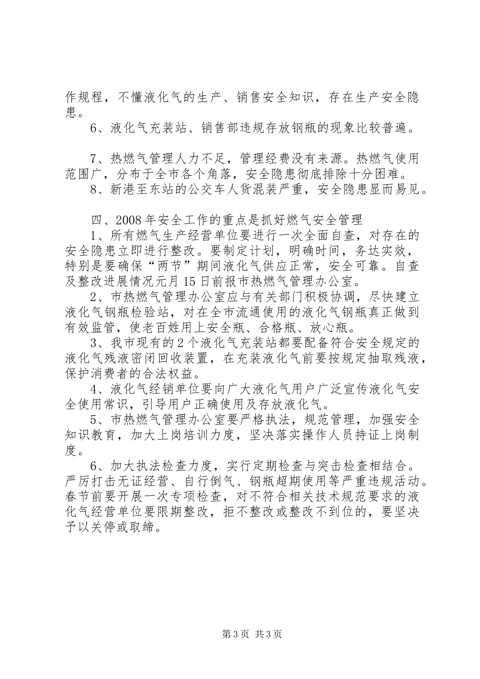 公用事业局安全生产工作总结 _第3页