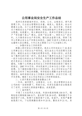 公用事业局安全生产工作总结 