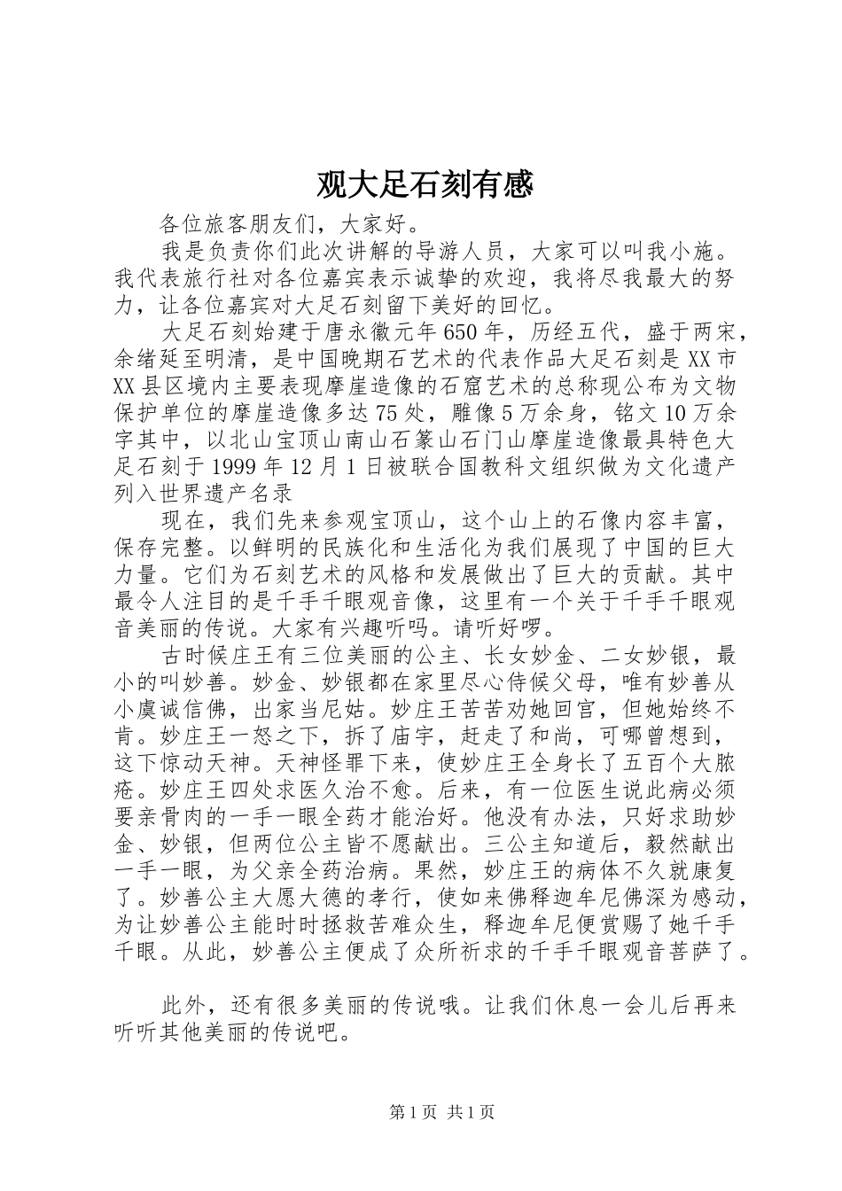 观大足石刻有感_第1页