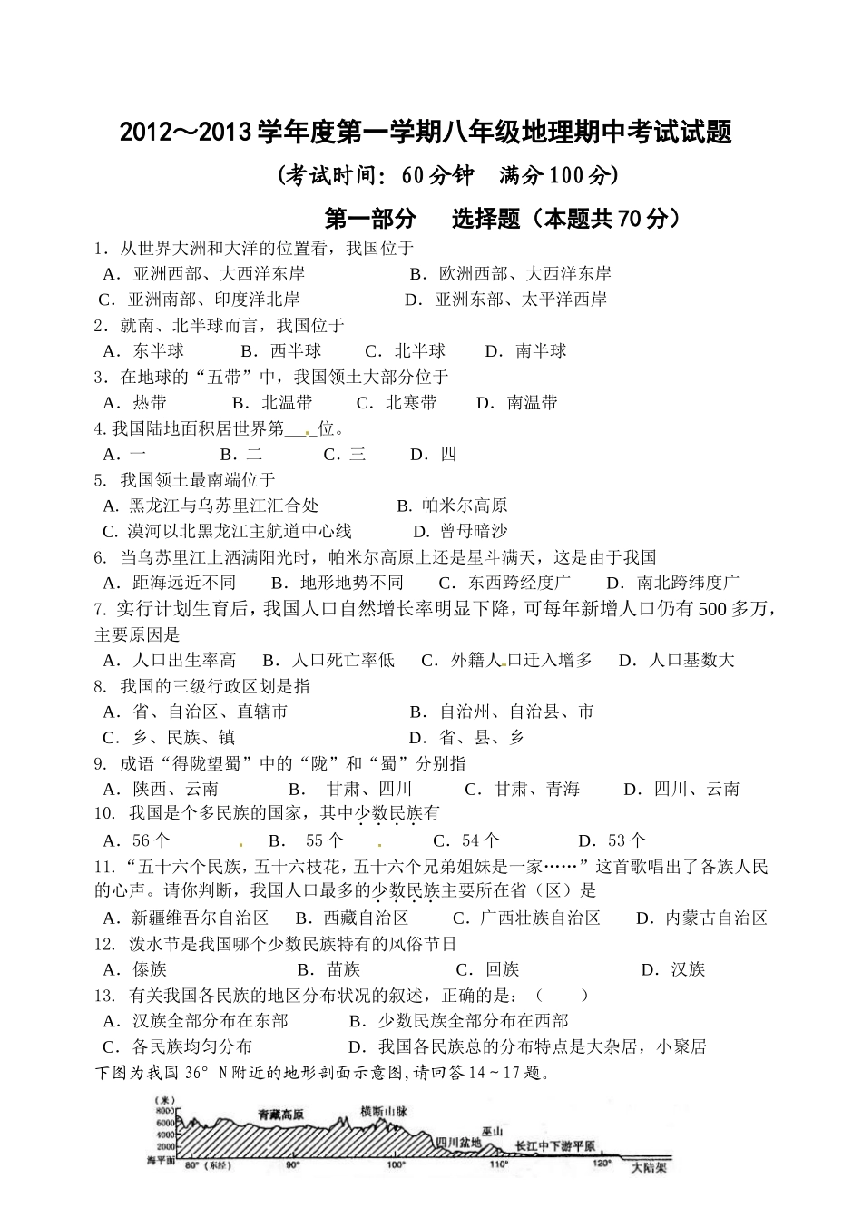 江苏省泰州附中2012-2013学年八年级上学期期中考试地理试题_第1页