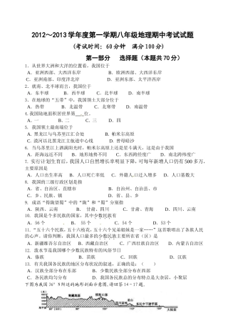 江苏省泰州附中2012-2013学年八年级上学期期中考试地理试题