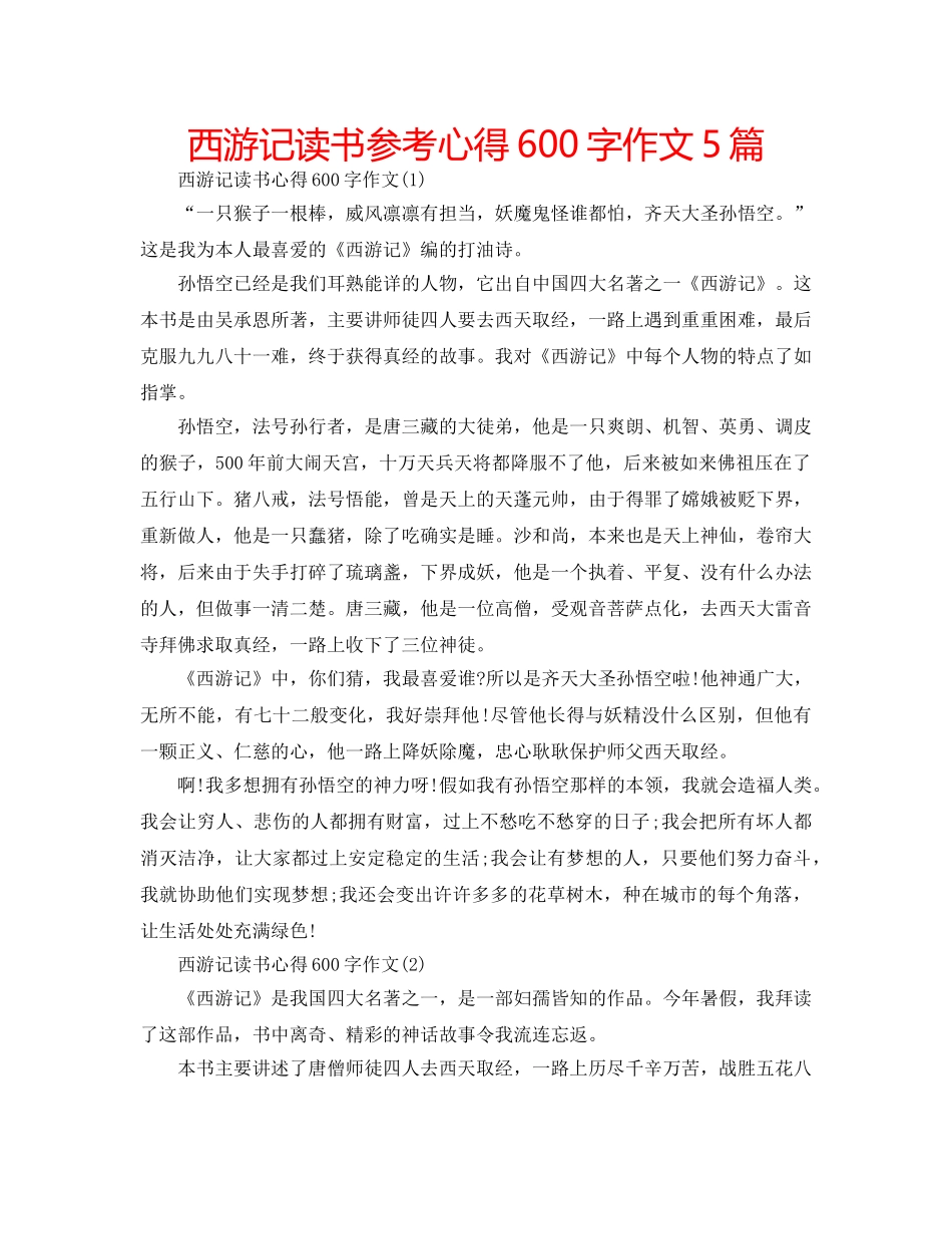 西游记读书参考心得600字作文5篇 _第1页