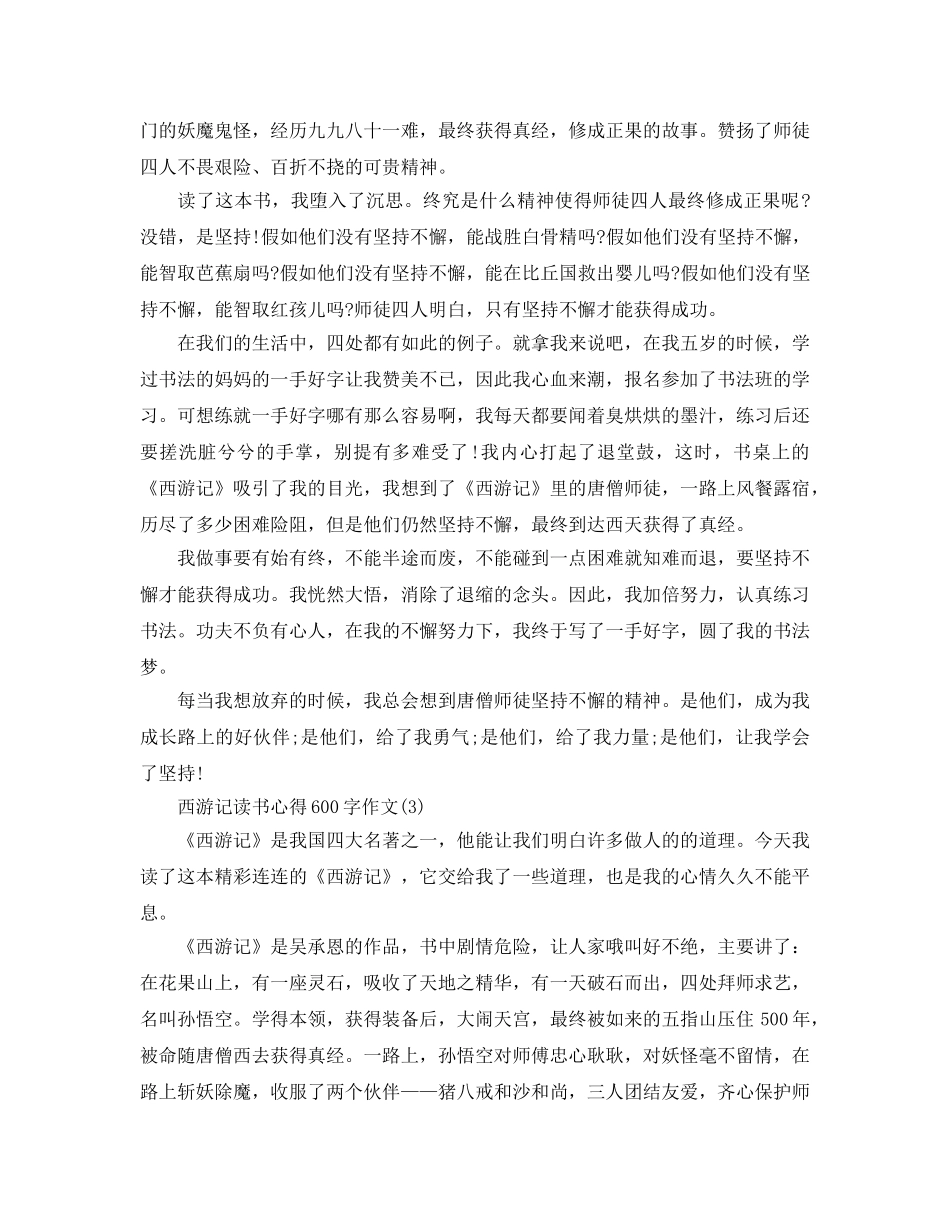 西游记读书参考心得600字作文5篇 _第2页