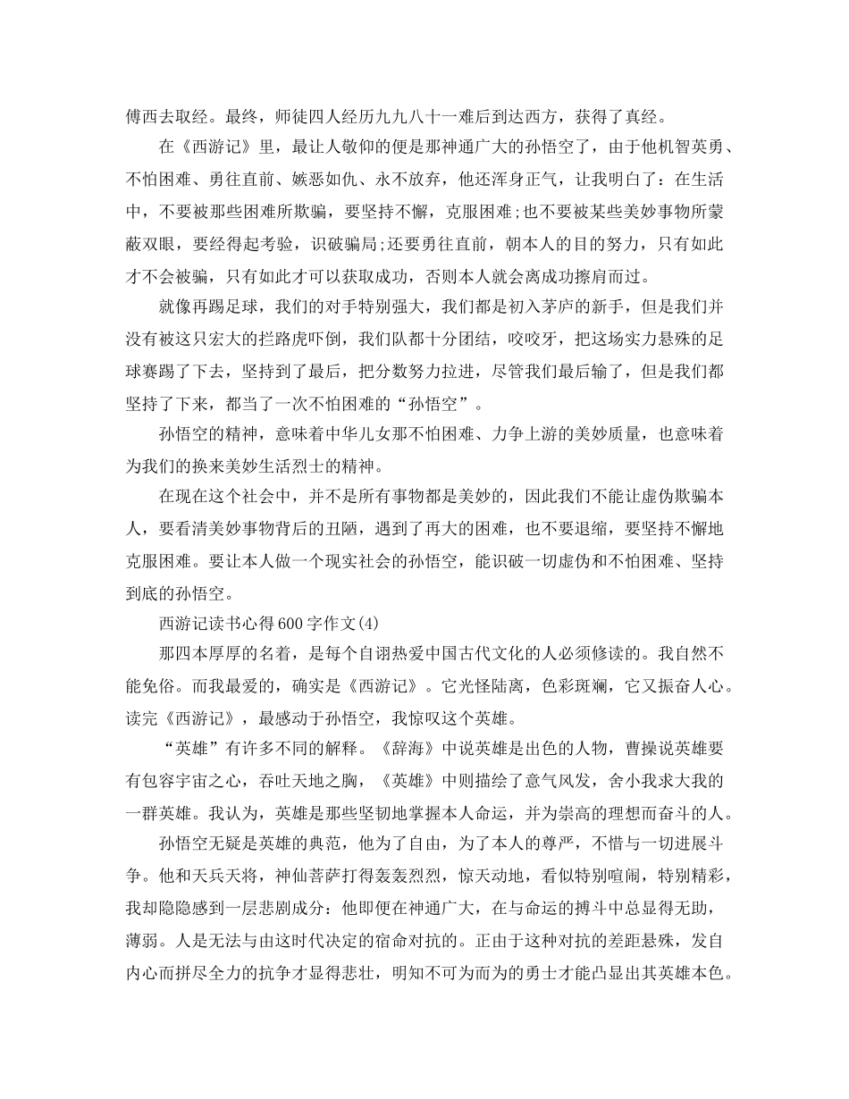 西游记读书参考心得600字作文5篇 _第3页